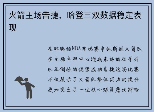 火箭主场告捷，哈登三双数据稳定表现
