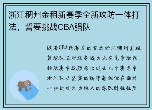 浙江稠州金租新赛季全新攻防一体打法，誓要挑战CBA强队
