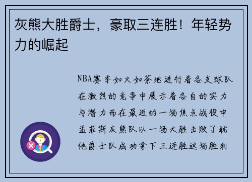 灰熊大胜爵士，豪取三连胜！年轻势力的崛起