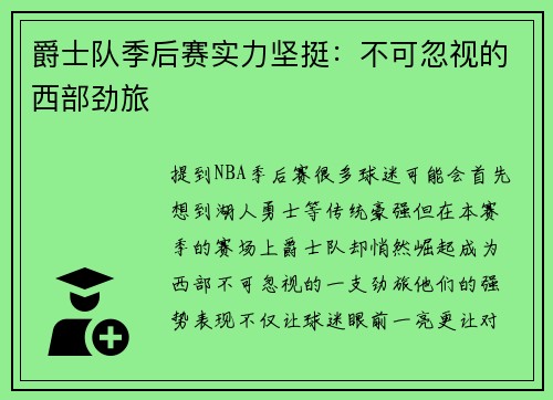 爵士队季后赛实力坚挺：不可忽视的西部劲旅