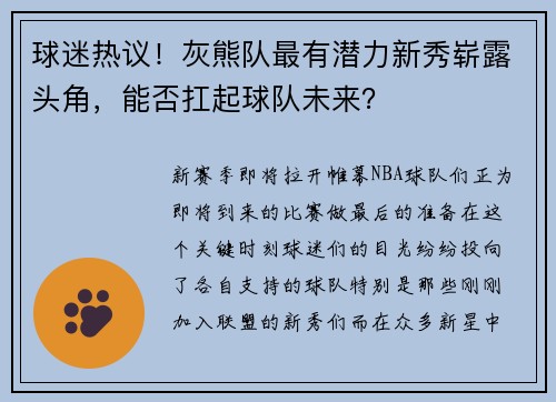 球迷热议！灰熊队最有潜力新秀崭露头角，能否扛起球队未来？