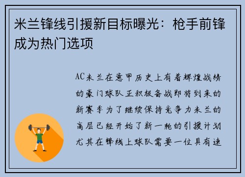 米兰锋线引援新目标曝光：枪手前锋成为热门选项