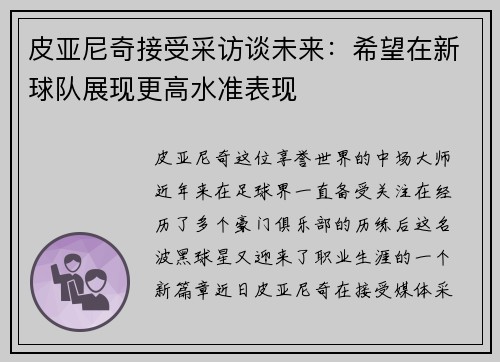 皮亚尼奇接受采访谈未来：希望在新球队展现更高水准表现