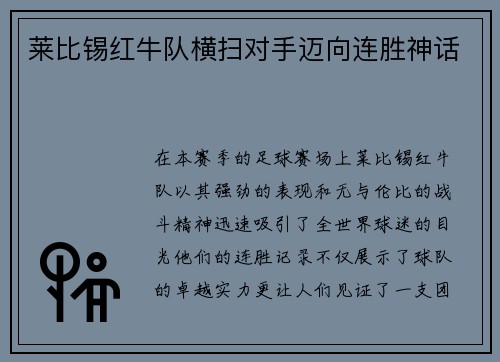 莱比锡红牛队横扫对手迈向连胜神话