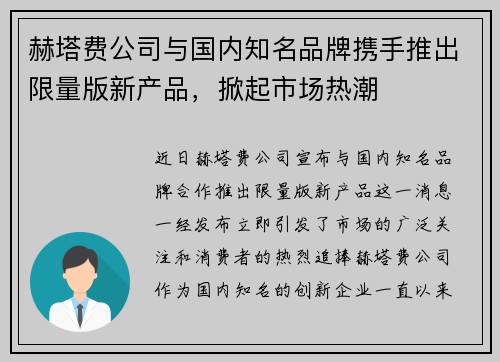 赫塔费公司与国内知名品牌携手推出限量版新产品，掀起市场热潮