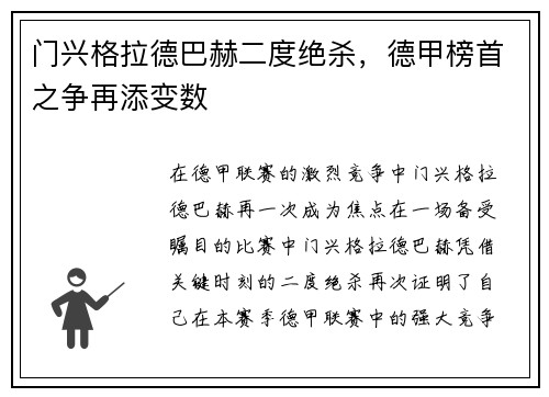 门兴格拉德巴赫二度绝杀，德甲榜首之争再添变数