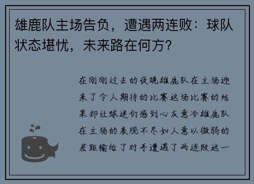 雄鹿队主场告负，遭遇两连败：球队状态堪忧，未来路在何方？