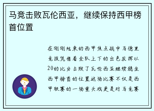 马竞击败瓦伦西亚，继续保持西甲榜首位置