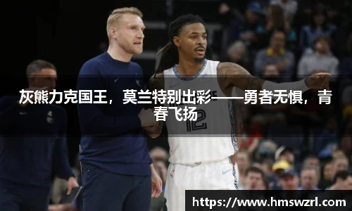 灰熊力克国王，莫兰特别出彩——勇者无惧，青春飞扬