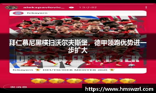 拜仁慕尼黑横扫沃尔夫斯堡，德甲领跑优势进一步扩大