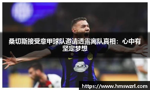 桑切斯接受意甲球队邀请透露离队真相：心中有坚定梦想