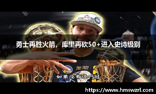 勇士再胜火箭，库里再砍50+进入史诗级别