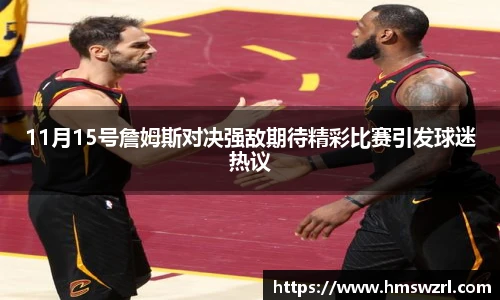 11月15号詹姆斯对决强敌期待精彩比赛引发球迷热议