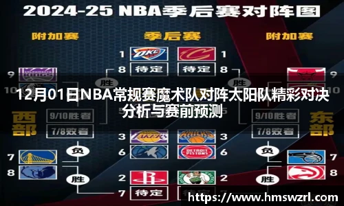 12月01日NBA常规赛魔术队对阵太阳队精彩对决分析与赛前预测