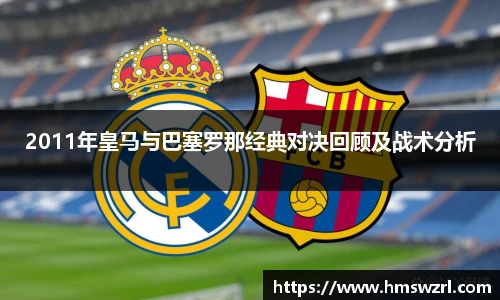 2011年皇马与巴塞罗那经典对决回顾及战术分析