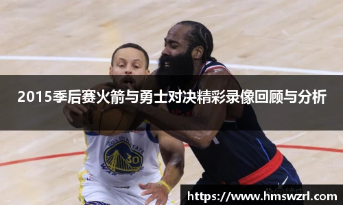 2015季后赛火箭与勇士对决精彩录像回顾与分析