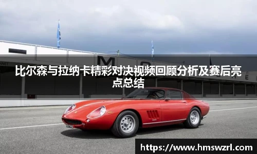 比尔森与拉纳卡精彩对决视频回顾分析及赛后亮点总结