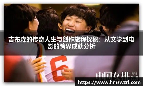 吉布森的传奇人生与创作旅程探秘：从文学到电影的跨界成就分析