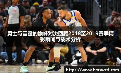 勇士与雷霆的巅峰对决回顾2018至2019赛季精彩瞬间与战术分析