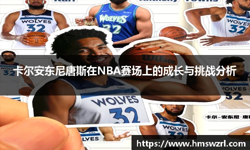 卡尔安东尼唐斯在NBA赛场上的成长与挑战分析