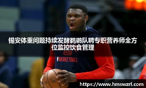 锡安体重问题持续发酵鹈鹕队聘专职营养师全方位监控饮食管理