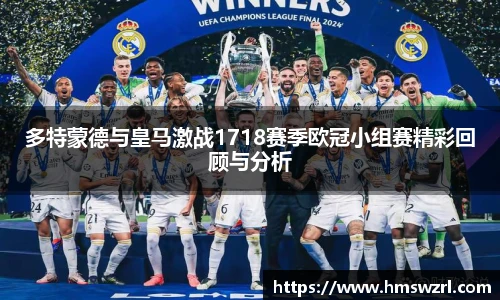 多特蒙德与皇马激战1718赛季欧冠小组赛精彩回顾与分析