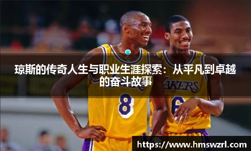 琼斯的传奇人生与职业生涯探索：从平凡到卓越的奋斗故事